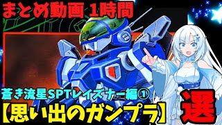 【思い出のガンプラ】まとめ動画 1時間　蒼き流星SPTレイズナー編① 【作業用】