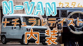 #NVAN #TRIPVAN#HONDA 【N-VAN】HONDA N-VAN+STYLE FUN  ナチュラルテイスト内装