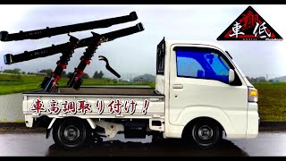 【ハイゼット】翔プロデュースさんの車低つけたら最高すぎた！！