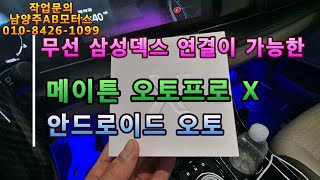 메이튼 안드로이드 오토프로X 작동영상