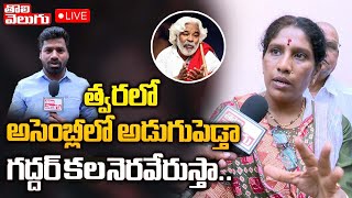 LIVE : త్వరలో అసెంబ్లీలో అడుగుపెడ్తా.. గద్దర్ కల నెరవేరుస్తా..| Gaddar Daughter Vennela | Tolivelugu