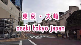 TOKYO WALK 東京・大崎の街並み osaki tokyo japan 2019.10