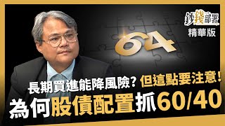 【精華】為何抓6比4？股債配置這樣做，投資風險大幅降。唯獨這點要小心！《鈔錢部署》盧燕俐 ft.王昭文 20241206