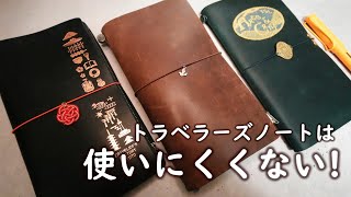 「トラベラーズノートは使いにくい？」そんなことはありません。とっても使いやすいんです！