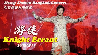 《#游侠 Knight Errant》(Live手机版)张哲瀚2023曼谷演唱會 Zhang Zhehan Bangkok Concert 20230511 #张哲瀚 #zhangzhehan