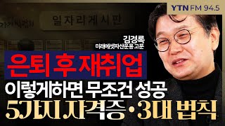 [슬라생] 60년대생 은퇴쓰나미, 재취업 성공하는 5가지 자격증과 3대 법칙 #노후준비 #국민연금 #정년연장 _241029