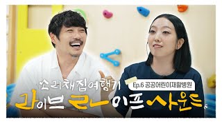 공공어린이재활병원의 소리와 만난 정인의 노래 | 라이브 라이프 사운드 6회 [라라사운드] | 대전MBC 창사 60주년 특별 기획 | 24년 09월 26일