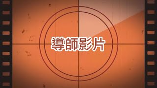 2022彰化女中第75屆畢業典禮 《憶起 Reminiscence》 導師祝福影片