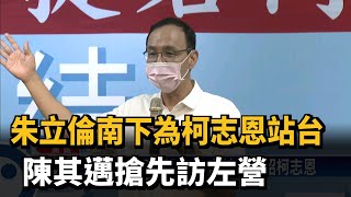 朱立倫南下為柯志恩站台 陳其邁搶先訪左營－民視新聞