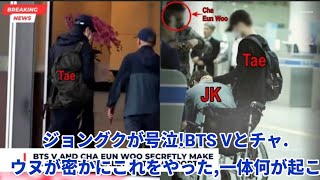 ジョングクが号泣！BTS Vとチャ・ウヌが密かにこれをやった、一体何が起こったのか？