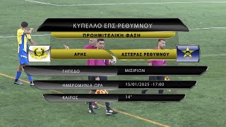 (Κύπελλο) ΑΡΗΣ - ΑΣΤΕΡΑΣ ΡΕΘΥΜΝΟΥ 2-0 (best of) 15/01/25