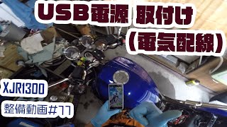 【XJR1300】整備動画#11　USB電源取り付け（電気配線）