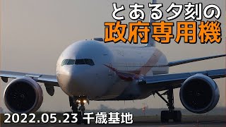 千歳基地2022〜とある夕刻の政府専用機