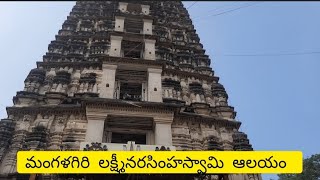 మంగళగిరి శ్రీలక్ష్మీనరసింహస్వామి ఆలయం #old temples #devotional #youtube