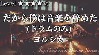 【ドラム楽譜】 (ドラム音源のみ) だから僕は音楽を辞めた / ヨルシカ - Dakara Boku wa Ongaku wo Yameta / Yorushika 【Drum Score】