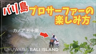 カノア五十嵐もバリ島入り!! プロサーファーの楽しみ方【バリ島 サーフィン】Uluwatu, Bali