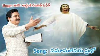 సమానులెవరు ప్రభో పాట ll Samanulavaru Prabhu Song ll Ranjith Ophir ll Heart touching song