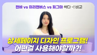 상세페이지 제작 디자인 프로그램 (미리캔버스 vs 캔바 vs 피그마 비교 총정리 2024년 최신버전)