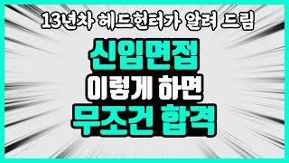 신입면접 이렇게 하면 무조건 합격/13년차 헤드헌터가 알려드림