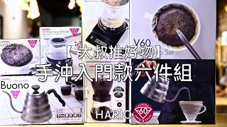 [手沖咖啡進階教學] HARIO手沖入門款六件組開箱介紹｜沖煮示範:平衡點咖啡 錄影剪輯:咖啡大叔