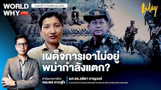 จับสัญญาณเมียนมากำลังแตก เผด็จการคุมประเทศไม่ได้ เพื่อนบ้านอย่างไทยต้องทำยังไง? | WORLD WHY LIVE