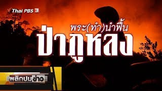 พระ(ทำ)นำฟื้นป่าภูหลง : พลิกปมข่าว  (20 ก.พ. 63)