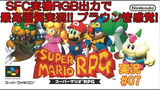 【SFC実機RGB出力】『スーパーマリオRPG』実況7日目【ゲーム歴43年】