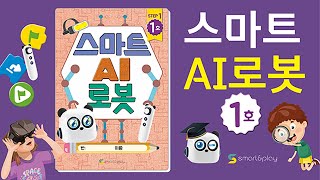 1호 스마트 AI로봇 교재풀이