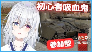 【Warthunder】初心者＆参加型✨戦車ああああ【ろん・ろふぃ】