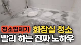 욕실청소 빨리 하는 법, 진짜 너무 쉽고 간단해요! .화장실 찌든 물때 곰팡이도 고민 끝!