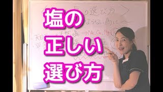 塩の正しい選び方！減塩＝高血圧にならないはウソ？！