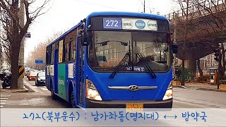 [서울 간선버스] 272번(북부운수) \