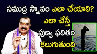 సముద్ర స్నానం ఎలా చేయాలి? ఎలా చేస్తే పుణ్య ఫలితం కలుగుతుంది? | Dr Machiraju Venugopal Videos