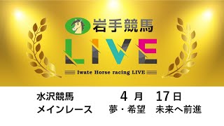 2023年4月17日　岩手競馬LIVE