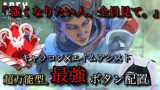 【 キャラコン特化型】最強ボタン配置の紹介・解説【APEX】