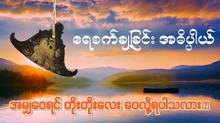 အမျှဝေရင် တိုးတိုးလေး ဝေလို့ရပါသလား နှင့် ရေစက်ချခြင်း အဓိပ္ပါယ်