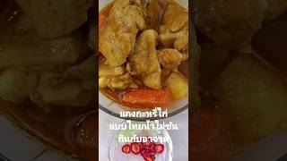 แกงกะหรี่ไก่แบบไทย น้ำแกงไม่ข้น กินกับอาจาด