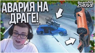 ДРАГ НА ШОССЕ ЗАКОНЧИЛСЯ АВАРИЕЙ! + НЕУДАЧНЫЙ ДРИФТ! (BEAM NG DRIVE)