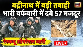 Weather Update LIVE: Badrinath में अचानक गिरा Glacier, 57 मजदूर दबे | Snowfall | Heavy Rain | Rescue