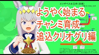 【ウマ娘】チャンミ育成開始、追込クリオグリ編　クソザコ因子でお試し