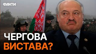 РФ ВИНУВАТИТЬ БІЛОРУСЬ у ЗРАДІ 🤯 ЛУКАШЕНКО стягує ВІЙСЬКА до УКРАЇНИ