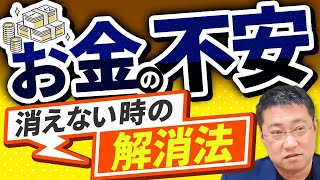 「将来のお金が不安だ」を解消する５つのステップ【きになるマネーセンス825】