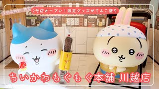 【ちいかわ】お芋まみれの ちいかわ たちが可愛すぎ！川越限定グッズを大公開「ちいかわもぐもぐ本舗」2号店に行ってきた