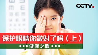 保护眼睛你做对了吗（上）：闭目养神能预防干眼症……这些护眼传言，您信了几条？20230106 |《健康之路》CCTV科教