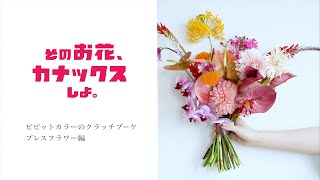 【そのお花カナックスしよ】 001 ビビットカラーのクラッチブーケ プレスフラワー編