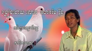 កន្សែងស្នេហ៍កម្ម សារិកាមាស បទចំរៀងក្នុងអំឡុងឆ្នាំ១៩៨៩ លោករ៉ម រ៉ឺន  Fasong Music 2021 Non Stop