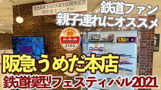 夏休みにオススメ！阪急うめだ本店でスタートした鉄道模型フェスティバル2021を見てきた【阪急電車】