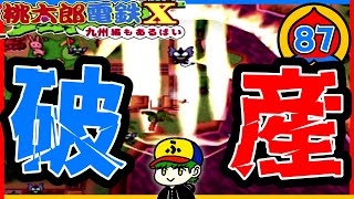 【桃鉄99年実況】破産必至！キングボンビーの凶行！！【桃太郎電鉄X】87年目