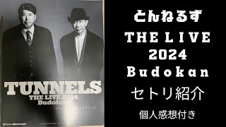 とんねるず　THE LIVE 2024のセトリを曲紹介付きでご紹介します