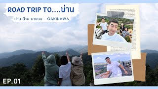 น่าน EP.01 | วัดภูมินทร์ , คาเฟ่วิวกิ่วม่วง 360° , น่านฟ้าอิงดอยรีสอร์ท